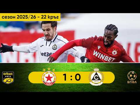 PFK CSKA Sofia 1-0 PFK Slavia Sofia