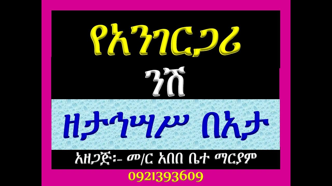#የአንገርጋሪ ንሽ #ዘታኅሣሥ በአታ