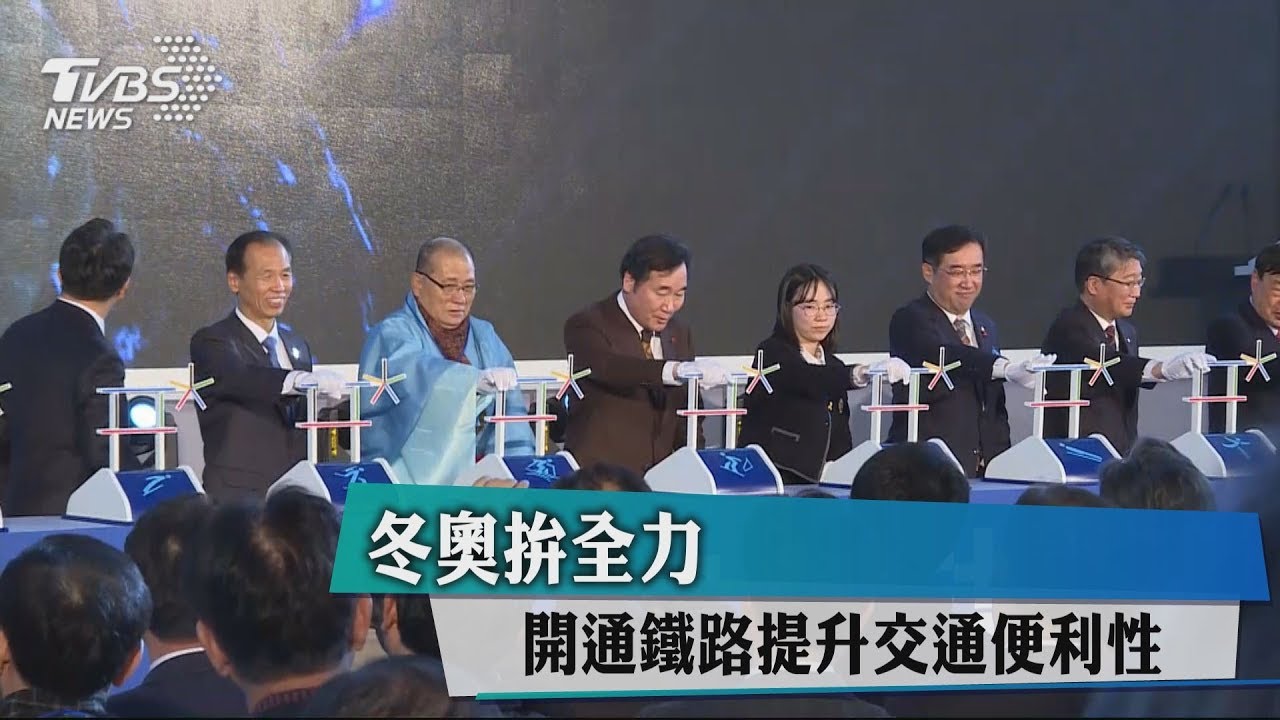 冬奧拚全力 開通鐵路提升交通便利性