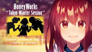 Tokyo Winter Session Honeyworks Feat Yu Setoguchi Natsuki Tokyo Winter Session Honeyworks Feat Yu Setoguchi Natsuki
