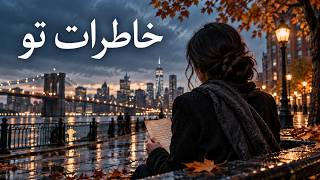 Khaterate To · خاطرات تو — Minoo Lakani music video