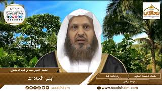 24 - أيسر العبادات - سلسلة الكلمات المتنوعة (مرئي) للشيخ سعد بن شايم الحضيري image
