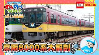 【京阪8000系大解剖🔎】しゅつどう！ピカピカサイレン捜査一課！&シンカリオン特別ダイヤ版毎週放送｜のりのりタイムズ!!｜トミカ｜プラレール #79