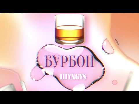ШYNGYS - Бурбон (Single, 2021)