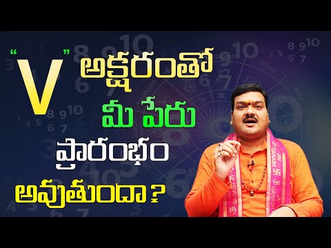 V అనే అక్షరంతో మీ పేరు ప్రారంభం అవుతుందా? | V Letter Numerology In Telugu | Machiraju Kiran Kumar