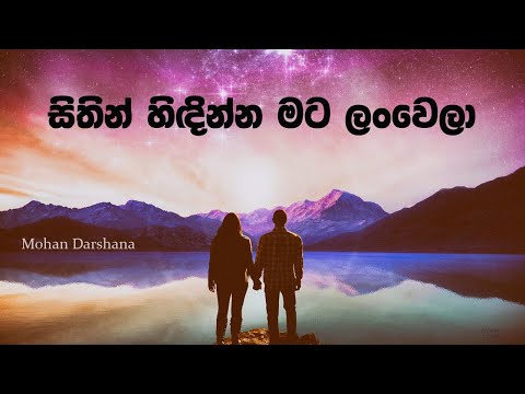 Sithin Hindinna Mata Lanwela සිතින් හිඳින්න මට ලංවෙලා - Mohan Darshana