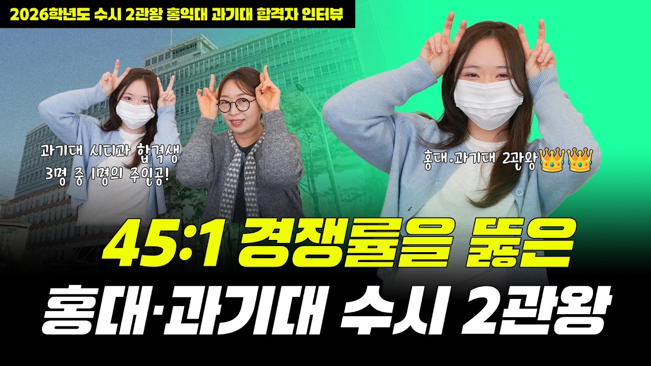 45:1 경쟁률을 뚫은 홍대·과기대 2관왕 합격생! 내신 상승곡선의 비결은??