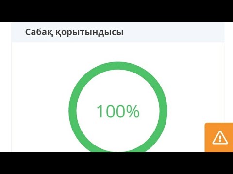 Как пройти на 100% В Bilim_Lend.ОТВЕТЫ БИЛИМ ЛЕНД.