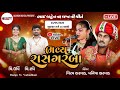 ભાઈ બહેન ના લગ્ન નિમિત્તે ભવ્ય રાસ ગરબ
