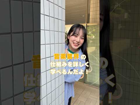 音楽業界で働きたい人におすすめ🙌🏻✨音楽ビジネスとして、コンサートの運営や作詞作曲も学べるよ🎼
