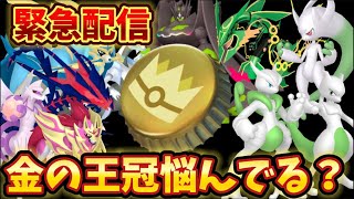 王冠悩んでる人向け配信。ほか質問とかあればどうぞ【ポケモンGO】
