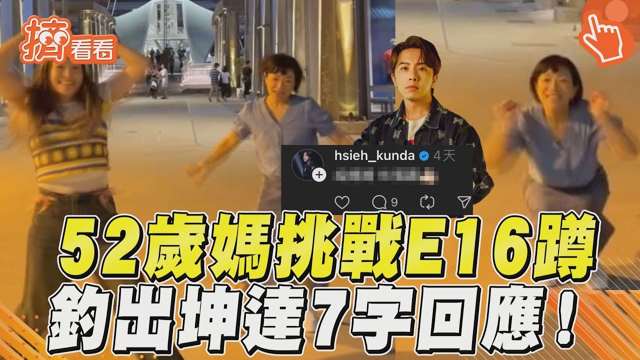 影音/52歲媽穿窄裙挑戰E16蹲! 超猛舞步釣出坤達7字回應