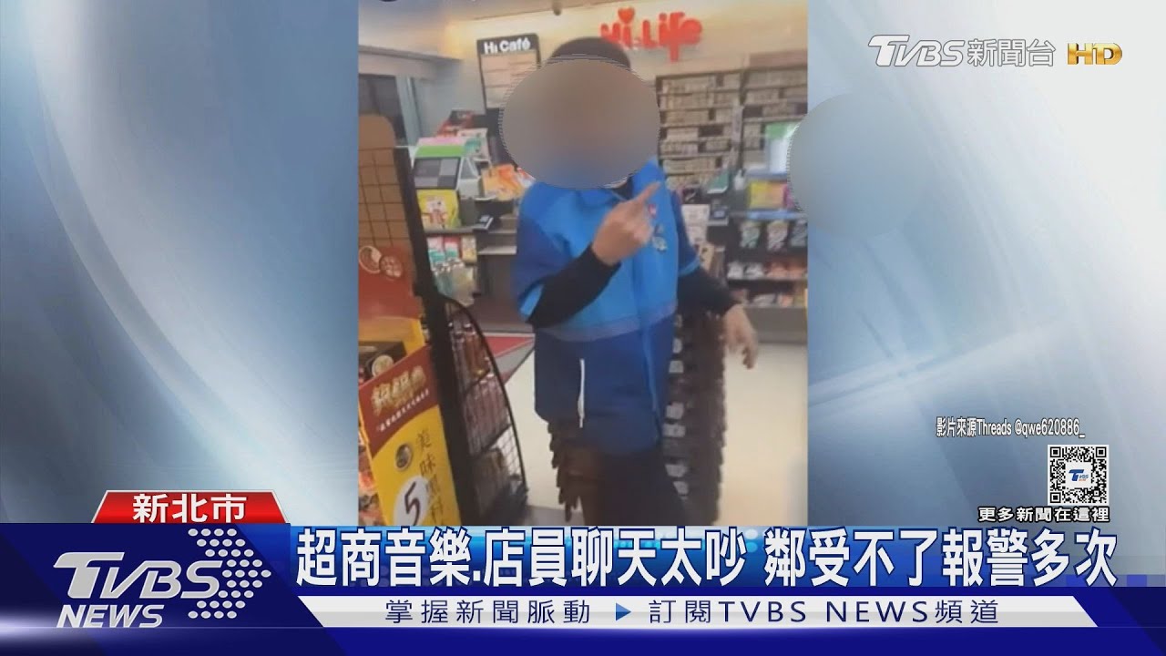 超商音樂、店員聊天太吵 鄰受不了報警多次