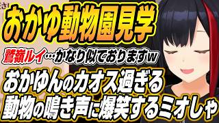 【ホロライブ切り抜き/大神ミオ】猫又おかゆ先生の動物園を見てみましょう・・・おかゆんのカオス過ぎる動物の鳴き声に爆笑するミオしゃ