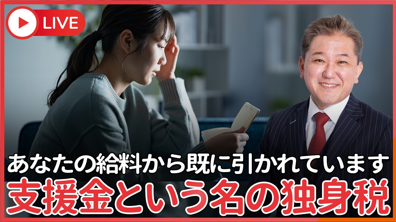 独身税始まります…あなたも対象です　名前は“支援金”…でも実態は“強制徴収”でした