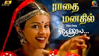 Download lagu Radhai Manathil 4K Video Song | Snegithiye | Jyothika | Sharbani | Vidyasagar | Vairamuthu mp3 Download lagu Radhai Manathil 4K Video Song | Snegithiye | Jyothika | Sharbani | Vidyasagar | Vairamuthu mp3