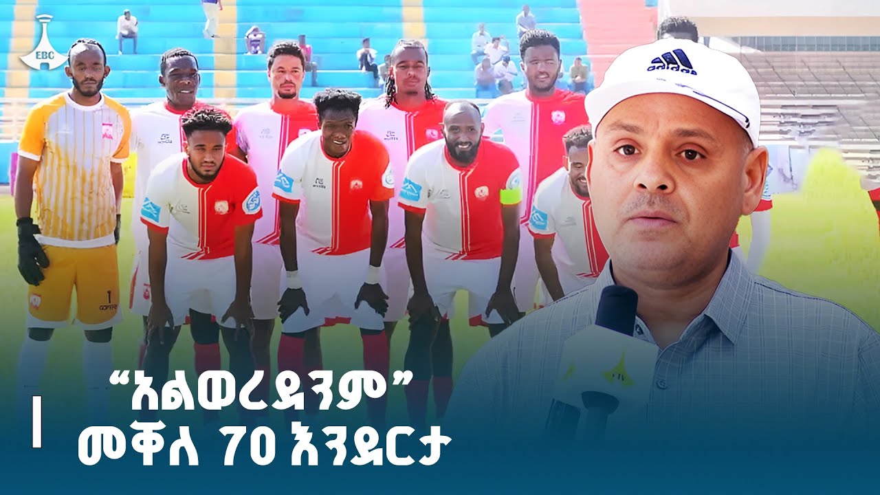 መቐለ 70 እንደርታ ሊጉን በ41 ነጥብ ጨረሰ እንጂ አልወረደም| የክለቡ ሥራ አስኪያጅ ሽፈራ