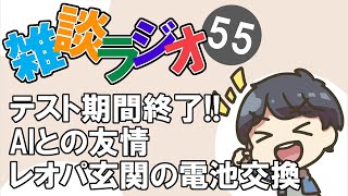 #55 雑談ラジオ【ハァガのうぽってぃんぐレディオ】単身赴任中生存報告、テスト期間終了、コパイロット(AI)との友情の話など