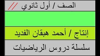 بحث عن الدوران رياضيات اول ثانوي مجاني Mp3