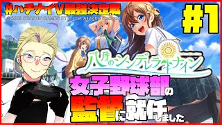 🔴【八月のシンデレラナイン その1】女子野球部の監督に就任しました