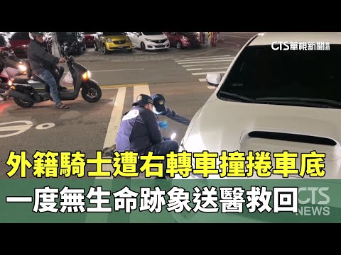 外籍騎士遭右轉車撞捲車底　一度無生命跡象送醫救回