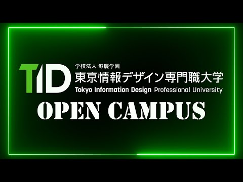 【東京情報デザイン専門職大学】6月、受験の準備を始めよう！！｜6月オープンキャンパス