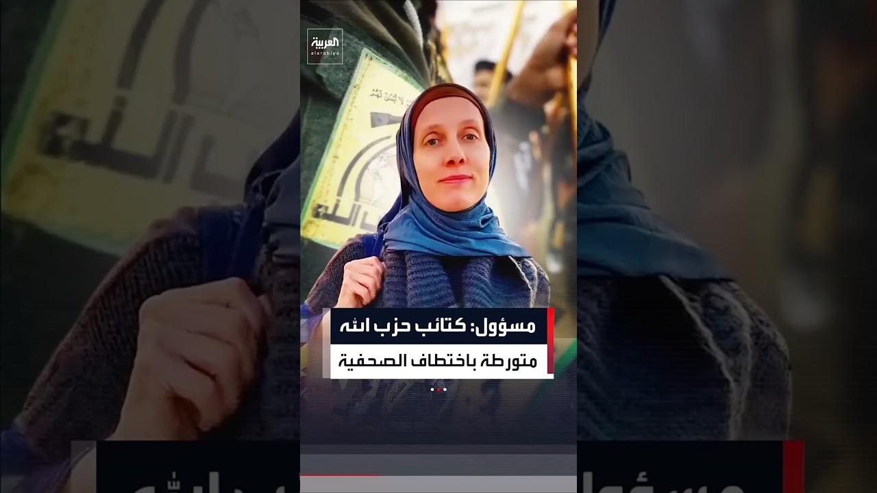 فيديو | تفاصيل جديدة بقضية اختطاف الصحافية ببغداد