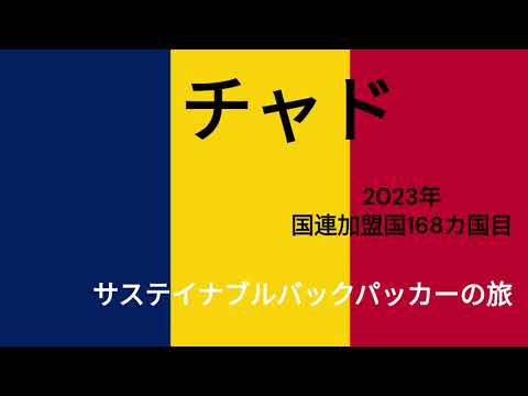 観光政策学科 サステイナブルバックパッカーの旅　チャド