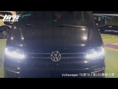 HE-VW-099 T5改T6.1全LED魚眼大燈