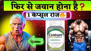 50+ Age में भी जवान दिखना है? ये 1 Multivitamin जरूरी ले ON 2026 | Centrum Adult 50+