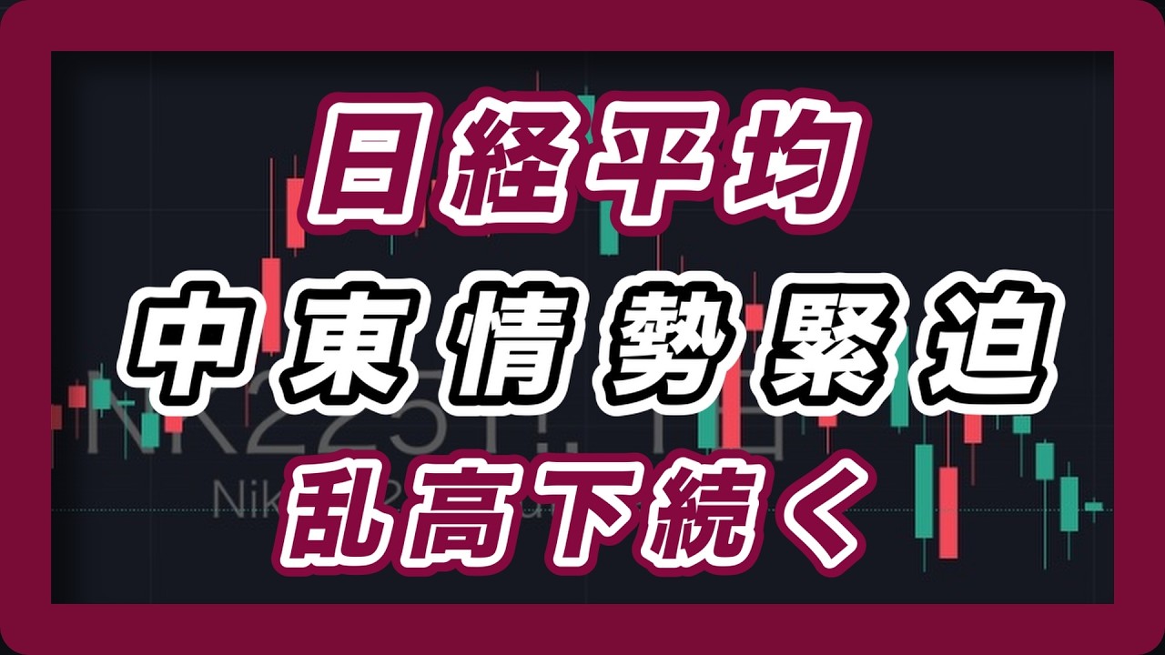 【日経平均展望 】中東情勢緊迫　乱高下続く