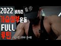 가슴 상부 위주 FULL 루틴🔥 /벌크업 6주차 바디체크 /IFBBPRO /이준호