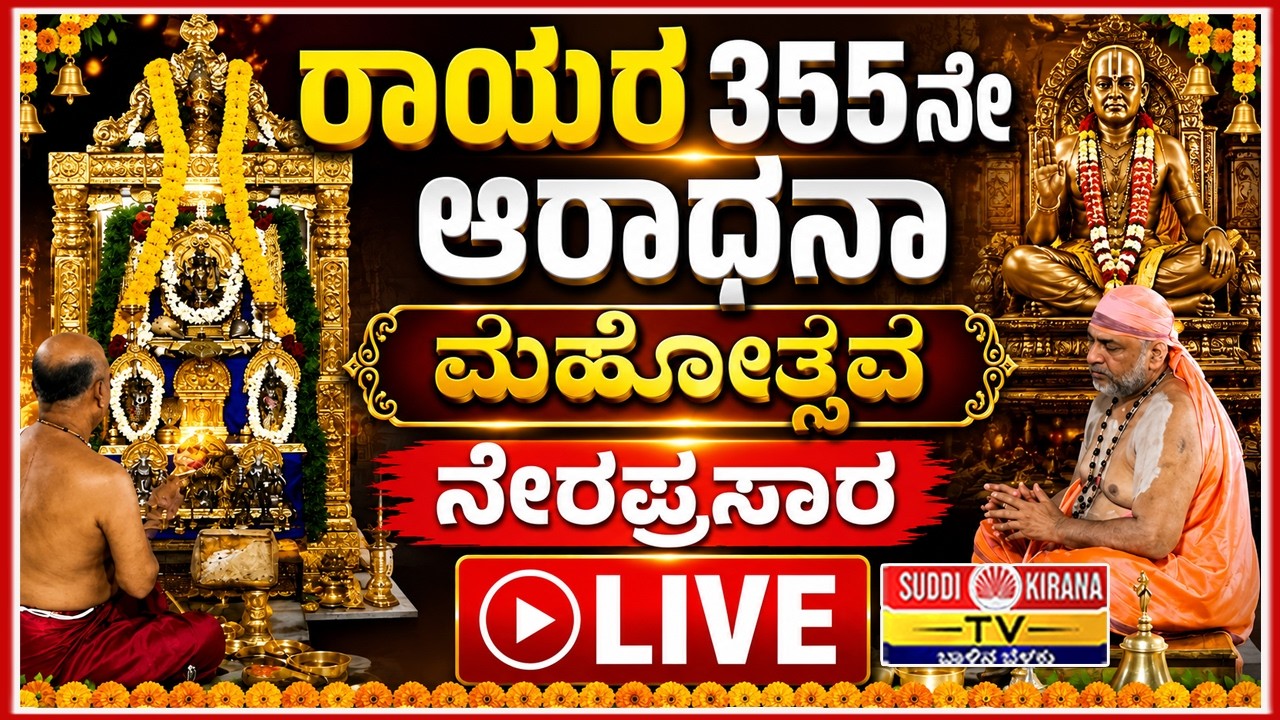 LIVE Mantralaya Raghavendra Swamy 355th Aradhana Mahotsava ರಾಘವೇಂದ್ರ ಸ್ವಾಮಿಗಳ 355ನೇ ಆರಾಧನಾ ಮಹೋತ್ಸವ