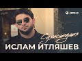 Ислам Итляшев - Сумасшедшая | Премьера песни 2022 Ислам Итляшев - Сумасшедшая | Премьера песни 2022