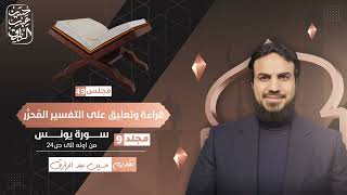 قراءة وتعليق على التفسير المُحرَّر (٤٩) | حسين عبد الرازق image