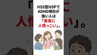 HSS型HSPでADHD傾向が強い人は「異常に人懐っこい」。