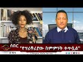 EMS Eletawi የፕሪቶሪያው ስምምነት ተጥሷል Fri 07 Nov 2025