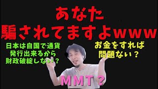 MMT?日本は自国で通貨発行出来るから財政破綻しない?お金すれば問題ない?