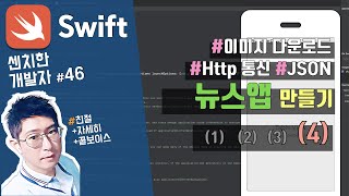 (11) swift 강좌 : 뉴스앱 만들기 & 테이블뷰(UITableView) - 4) [센치한 개발자]