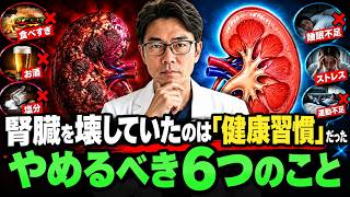 【警告】その「健康習慣」が腎臓を壊していた。透析を遠ざける6つのやめるべきこと