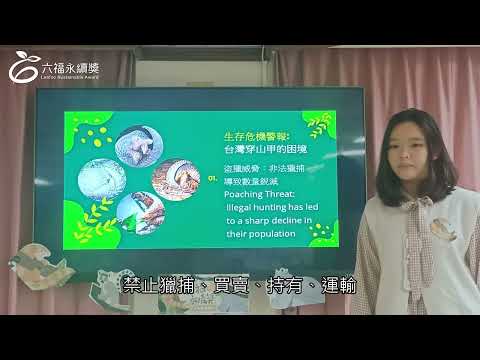 國中中文組 潛力獎 -2025六福永續獎: 最佳人氣影片