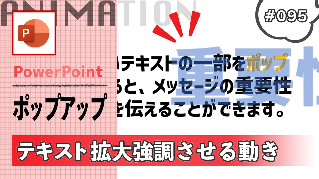 PowerPointで文字をポップアップさせて強調するアニメーションの作り方 [パワーポイント資料作成工程の動画 095]