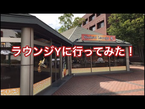 法学科 ラウンジYに行ってみた！