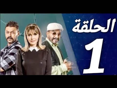 Biya wla bik Ep بيا ولا بيك الحلقة 1
