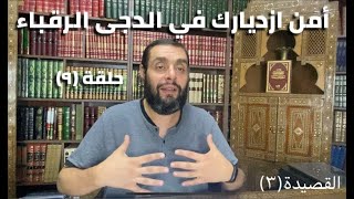 صورة كرسي المتنبي (شرح ديوان المتنبي) - حلقة (٩) - أيمَن العتوم