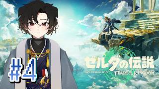 【ゼルダの伝説 ティアーズオブザキングダム】初見プレイ #4【黑戌てん】