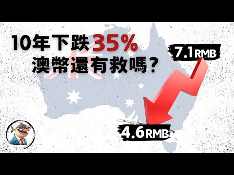 Thumbnail for 解析澳币下跌的长期因素，澳币汇率未来会怎么走？「澳洲经济」