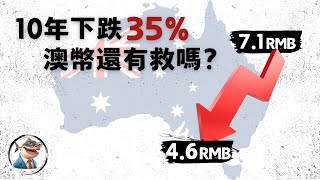 Thumbnail for 解析澳币下跌的长期因素,澳币汇率未来会怎么走?「澳洲经济」