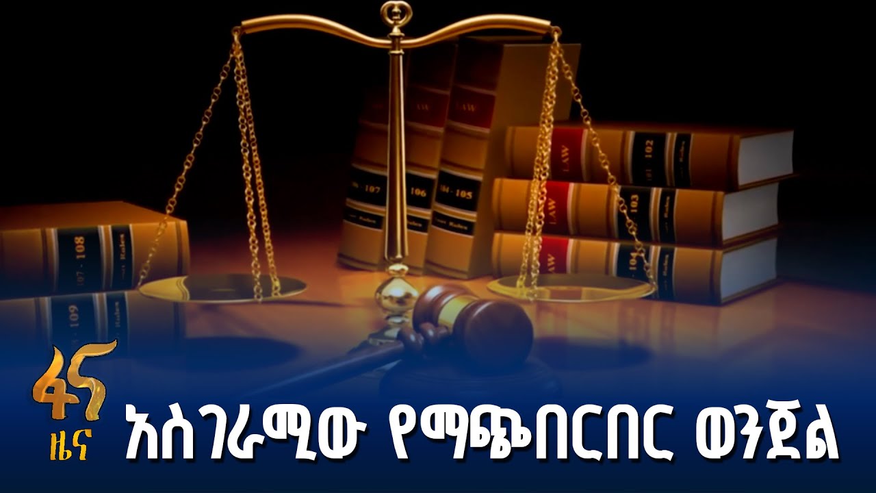 ሐሰተኛ የውክልና ሰነድ ወንጀል