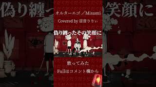 ｡*.☽ 【女子歌ってみた】オルターエゴ ／ Covered by 宙音りりぃ